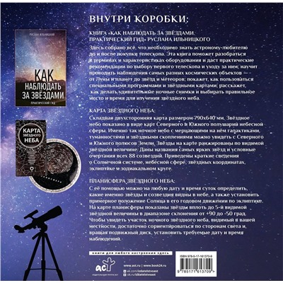 АСТ Ильницкий Руслан "Подарочный набор "Как наблюдать за звёздами" в коробке"
