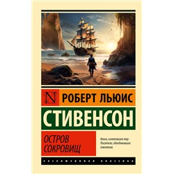 АСТ Роберт Льюис Стивенсон "Остров сокровищ"