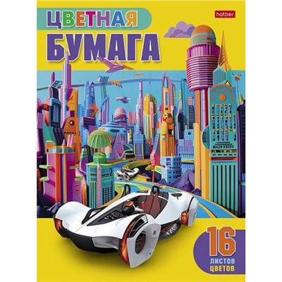 Набор цветной бумаги А4 16л 16цв. "Автомобиль будущего" (088666) 32489 Хатбер