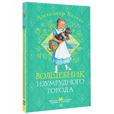 АСТ Волков А. М. "Волшебник Изумрудного города"