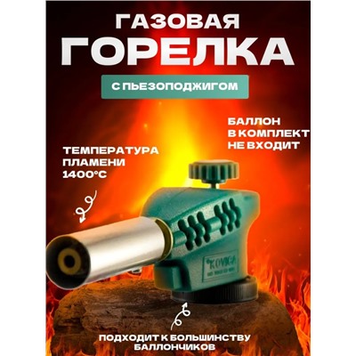 Газ. горелка пьезо KOVICA KS-1005