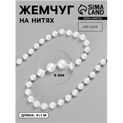 Жемчуг на нитях, круглый, 8 мм, 9±1 м, белый