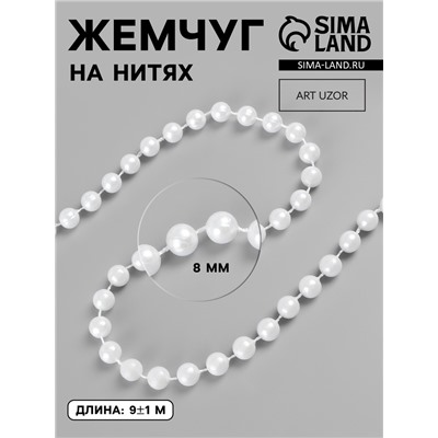 Жемчуг на нитях, круглый, 8 мм, 9±1 м, белый