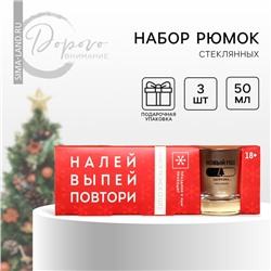 Стопки подарочные новогодние «Налей, выпей, повтори», набор 3 шт. х 50 мл