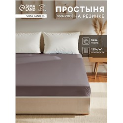 Простыня на резинке 1.5-спальная «Этель», 160×200+25 см, серая, бязь