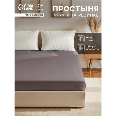 Простыня на резинке 1.5-спальная «Этель», 160×200+25 см, серая, бязь