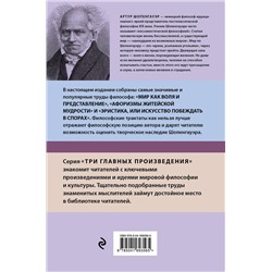 Эксмо Артур Шопенгауэр "Артур Шопенгауэр. Мир как воля и представление. Афоризмы житейской мудрости. Эристика, или Искусство побеждать в спорах (новое оформление)"