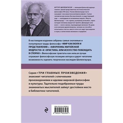 Эксмо Артур Шопенгауэр "Артур Шопенгауэр. Мир как воля и представление. Афоризмы житейской мудрости. Эристика, или Искусство побеждать в спорах (новое оформление)"