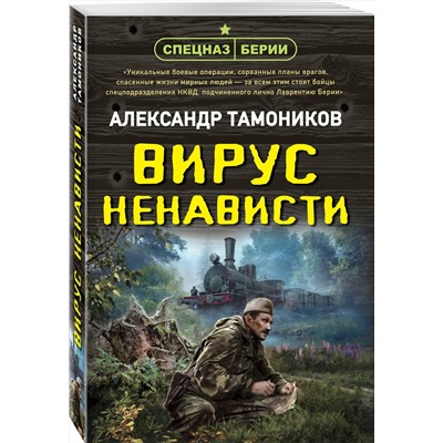 Эксмо Александр Тамоников "Вирус ненависти"