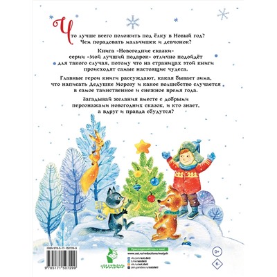 АСТ Михалков С.В., Сутеев В.Г., Успенский Э.Н. и др. "Новогодние сказки"