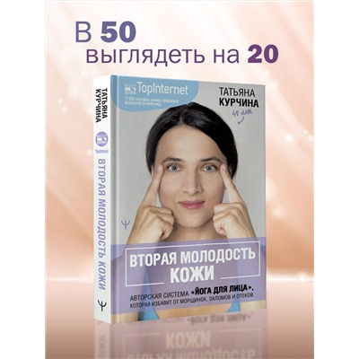 АСТ Татьяна Курчина "Вторая молодость кожи. Авторская система «Йога для лица», которая избавит от морщинок, заломов и отеков"