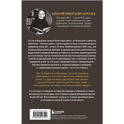 Эксмо Викентий Вересаев "Записки врача. Резонансная книга о пути в медицине, ставшая классикой"