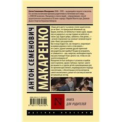АСТ Антон Семенович Макаренко "Книга для родителей"