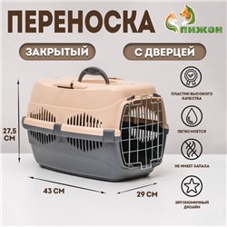 Переноска для животных до 9 кг «Пижон», 43×29×27.5 см, металлическая дверь, пластик, бежевая, серая