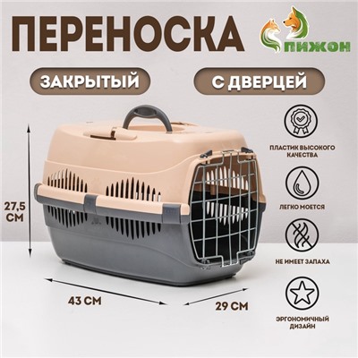 Переноска для животных до 9 кг «Пижон», 43×29×27.5 см, металлическая дверь, пластик, бежевая, серая