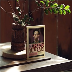 АСТ Осаму Дадзай "Человек недостойный"
