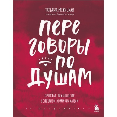 Эксмо Татьяна Мужицкая "Переговоры по душам. Простая технология успешной коммуникации"
