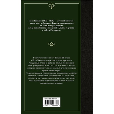 АСТ Иван Шмелев "Лето Господне"