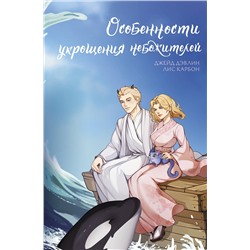 АСТ Джейд Дэвлин, Лис Карбон "Особенности укрощения небожителей"