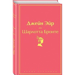 Эксмо Шарлотта Бронте "Джейн Эйр (с иллюстрациями)"