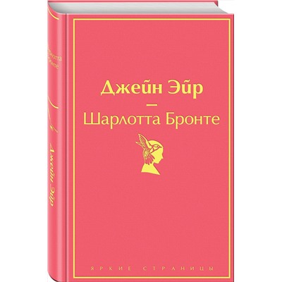 Эксмо Шарлотта Бронте "Джейн Эйр (с иллюстрациями)"