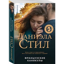 Эксмо Даниэла Стил "Французские каникулы"