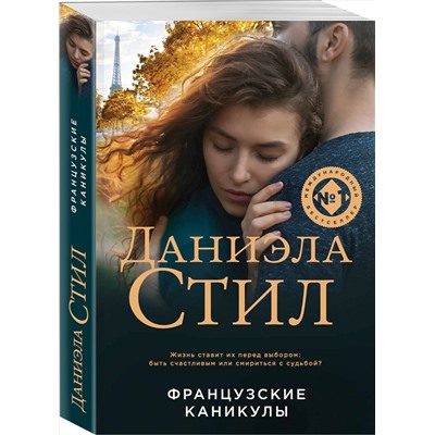 Эксмо Даниэла Стил "Французские каникулы"