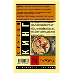 АСТ Стивен Кинг "Худеющий"