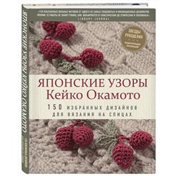 Эксмо Кейко Окамото "Японские узоры Кейко Окамото: 150 избранных дизайнов для вязания на спицах"