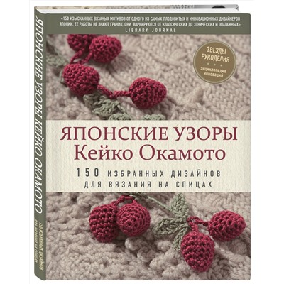 Эксмо Кейко Окамото "Японские узоры Кейко Окамото: 150 избранных дизайнов для вязания на спицах"