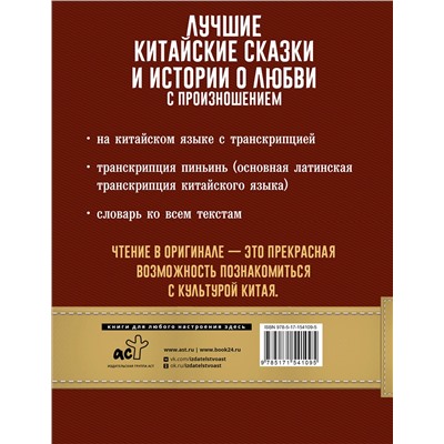 АСТ . "Лучшие китайские сказки и истории о любви с произношением"