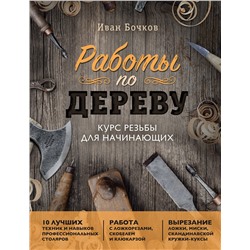 Эксмо Иван Бочков "Работы по дереву. Курс резьбы для начинающих"