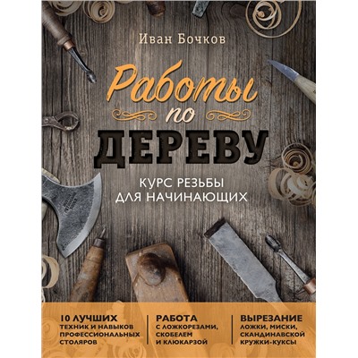 Эксмо Иван Бочков "Работы по дереву. Курс резьбы для начинающих"