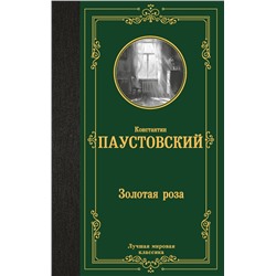 458548 АСТ Константин Георгиевич Паустовский "Золотая роза"