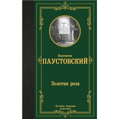 458548 АСТ Константин Георгиевич Паустовский "Золотая роза"