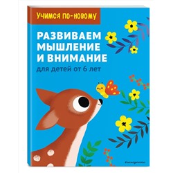 Эксмо "Развиваем мышление и внимание: для детей от 6 лет"