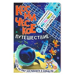 Книжка с окошками "Космическое путешествие"