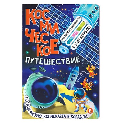 Книжка с окошками "Космическое путешествие"