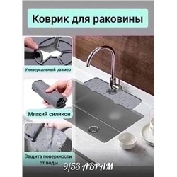 Силиконовый коврик на раковину под смеситель