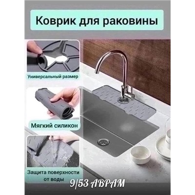 Силиконовый коврик на раковину под смеситель