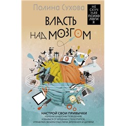 АСТ Полина Сухова "Власть над мозгом. Настрой свои привычки: измени шаблоны поведения, избавься от вредных стереотипов, управляй своими мыслями, временем и целями"