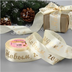 Лента атласная с тиснением «С Новым годом!», 40 мм, 23±1 м, бежевая