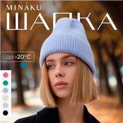 Шапка женская MINAKU с отворотом, размер 54-56, цвет сиреневый