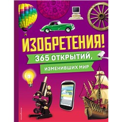 Эксмо "Изобретения! 365 открытий, изменивших мир"