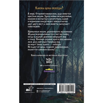 АСТ Андрей Фролов, Максименко И.О. "Сказки Баюна. Цена свободы"
