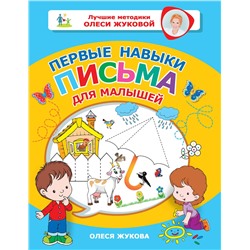 АСТ Олеся Жукова "Первые навыки письма для малышей"