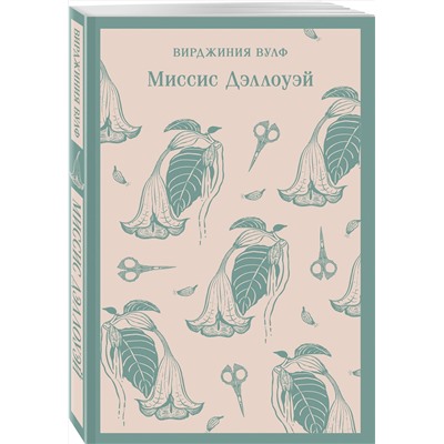 Эксмо Вирджиния Вулф "Миссис Дэллоуэй"