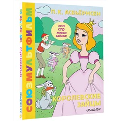 АСТ Асбьёрнсен П. "Королевские зайцы. Союзмультфильм"