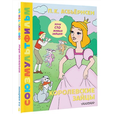 АСТ Асбьёрнсен П. "Королевские зайцы. Союзмультфильм"