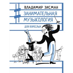 АСТ Владимир Зисман "Занимательная музыкология для взрослых"